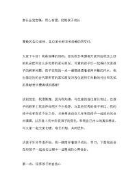 家长会发言稿：用心有爱、助推孩子成长