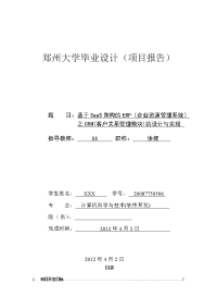 毕业设计（项目报告）--基于SaaS架构的ERP企业资源管理系统之CRM(客户关系管理模块)的设计与实现