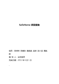 软件工程课程设计报告-SafeHome项目报告