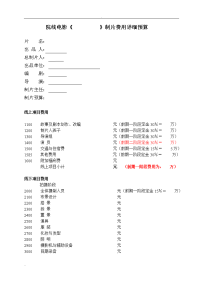 《+》制片费用预算表