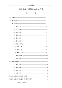 钢筋混凝土筏板基础工程施工设计方案