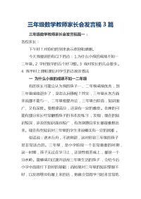 三年级数学教师家长会发言稿3篇