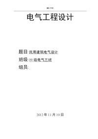 民用建筑电气毕业设计(论文)--民用建筑电气设计