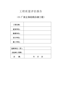 钢结构厂房主体质量评估报告（新）