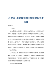 心交流 用爱教育的三年级家长会发言稿