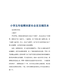 小学五年级期末家长会发言稿范本