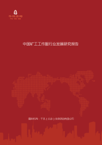 中国矿工工作服行业发展研究报告