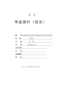 毕业设计（论文）--任务型教学法在高中英语语法中的应用研究