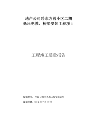 新建小区二期供电工程质量评估报告