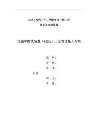 XX二甲醚低温甲醇洗装置（612A）工艺管道施工方案 