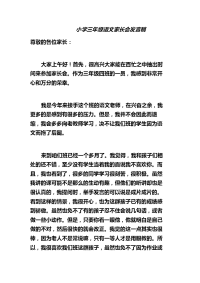 小学三年级语文家长会发言稿