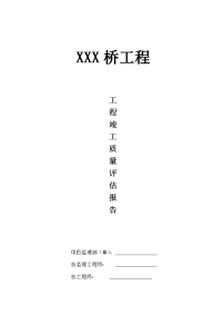 xxx桥竣工质量评估报告