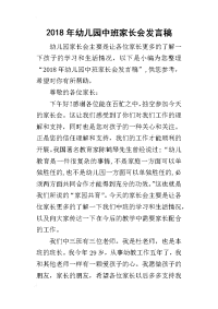 2018年幼儿园中班家长会发言稿(同名1324)