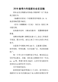 2018春季六年级家长会发言稿(同名1347)