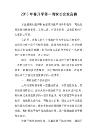 2018年春开学第一周家长会发言稿.doc