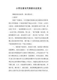 小学生家长代表家长会发言.doc