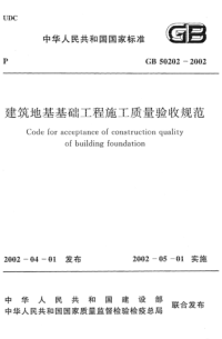 GB50202-2002 建筑地基基础工程施工质量验收规范（完整）