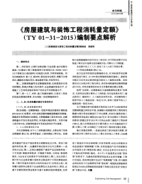 《房屋建筑与装饰工程消耗量定额》(TY01-31-2015)编制要点解析（完整）