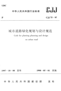 CJJ75-1997 城市道路绿化规划与设计规范（完整版）