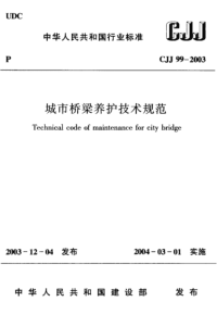 CJJ99-2003 城市桥梁养护技术规范（完整版）