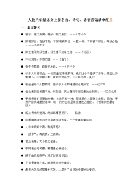 人教版六年级语文上册名言、诗句、谚语背诵清单汇总