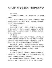 幼儿园中班语言教案：谁敢嘲笑狮子