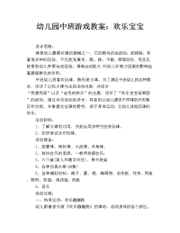 幼儿园中班游戏教案：欢乐宝宝