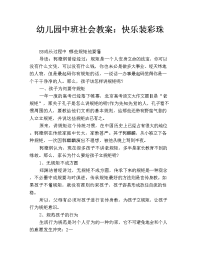 幼儿园中班社会教案：快乐装彩珠