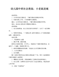 幼儿园中班社会教案：小老鼠进城