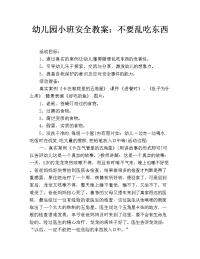 幼儿园小班安全教案：不要乱吃东西