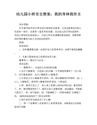 幼儿园小班安全教案：我的身体我作主