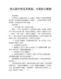 幼儿园中班美术教案：可爱的大肥猪