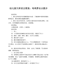 幼儿园大班语言教案：母鸡萝丝去散步