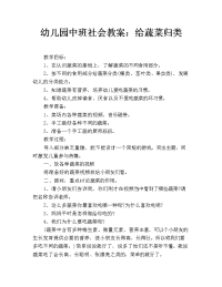 幼儿园中班社会教案：给蔬菜归类