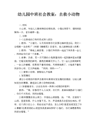 幼儿园中班社会教案：去救小动物