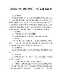 幼儿园中班健康教案：中班心理实践课