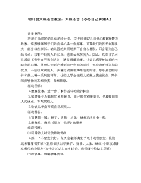 幼儿园大班语言教案：大班语言《夸夸自己和别人》