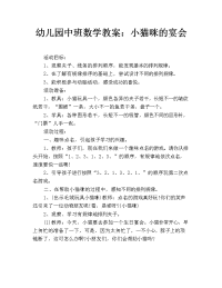 幼儿园中班数学教案：小猫咪的宴会