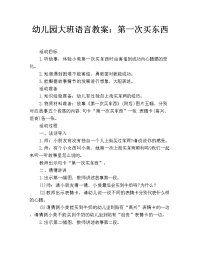 幼儿园大班语言教案：第一次买东西