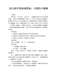 幼儿园中班游戏教案：可爱的小蜜蜂