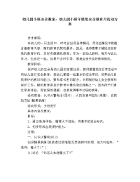 幼儿园小班安全教案：幼儿园小班年级组安全教育月活动方案