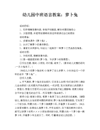 幼儿园中班语言教案：萝卜兔