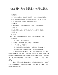 幼儿园小班语言教案：长尾巴教案