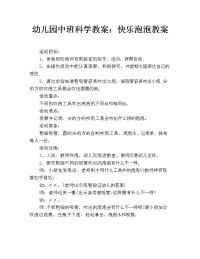 幼儿园中班科学教案：快乐泡泡教案