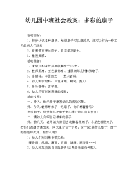 幼儿园中班社会教案：多彩的扇子