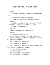 幼儿园中班科学教案：不同长短绳子的摆动