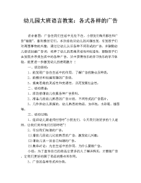 幼儿园大班语言教案：各式各样的广告