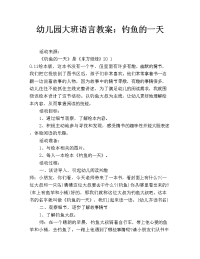 幼儿园大班语言教案：钓鱼的一天