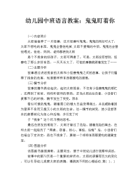 幼儿园中班语言教案：鬼鬼盯着你