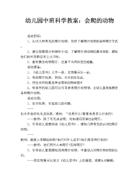 幼儿园中班科学教案：会爬的动物